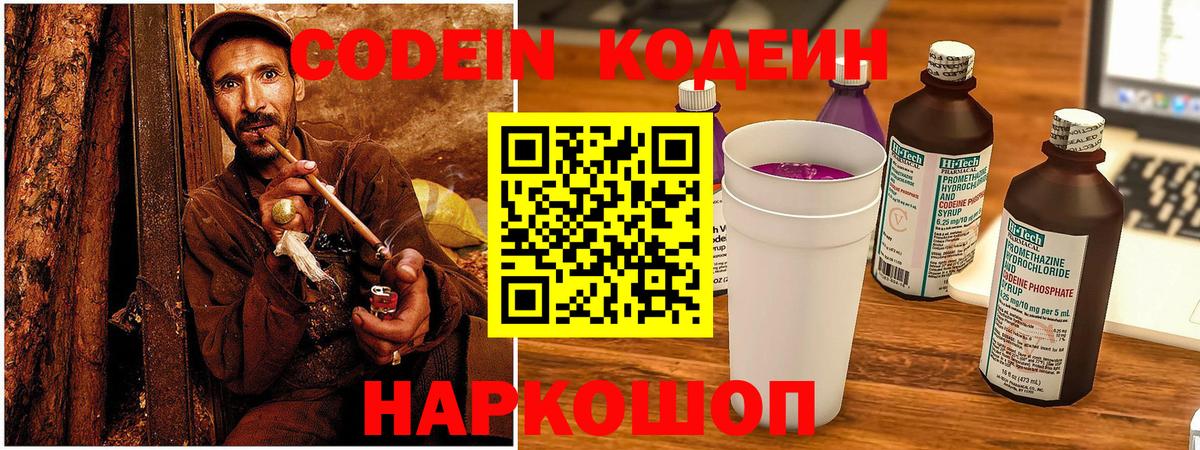 Кодеин Purple Drank  Вход с VPN  Кодеиновый сироп Lean Purple Drank  Самара 
